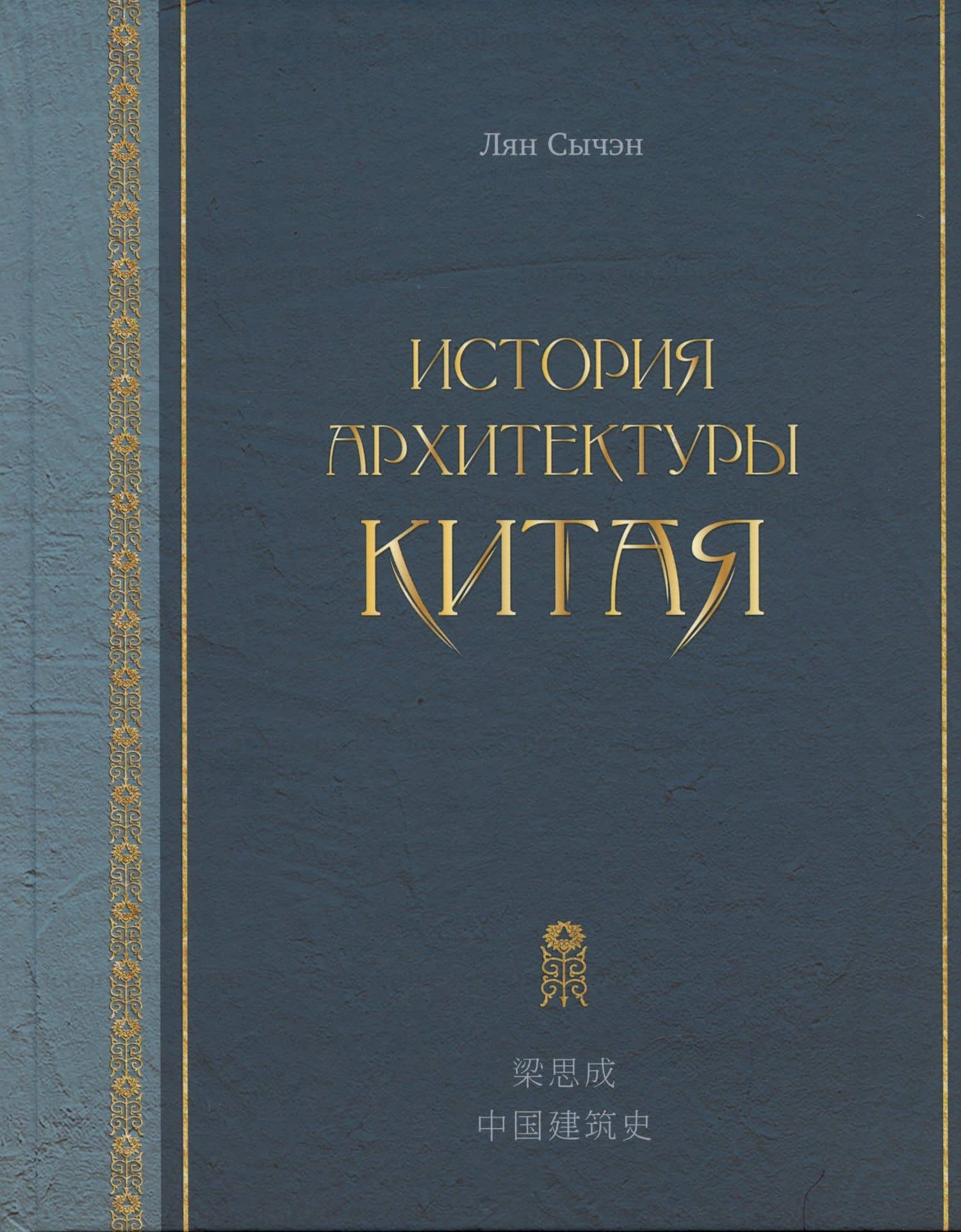 История архитектуры Китая — Лян Сычэн