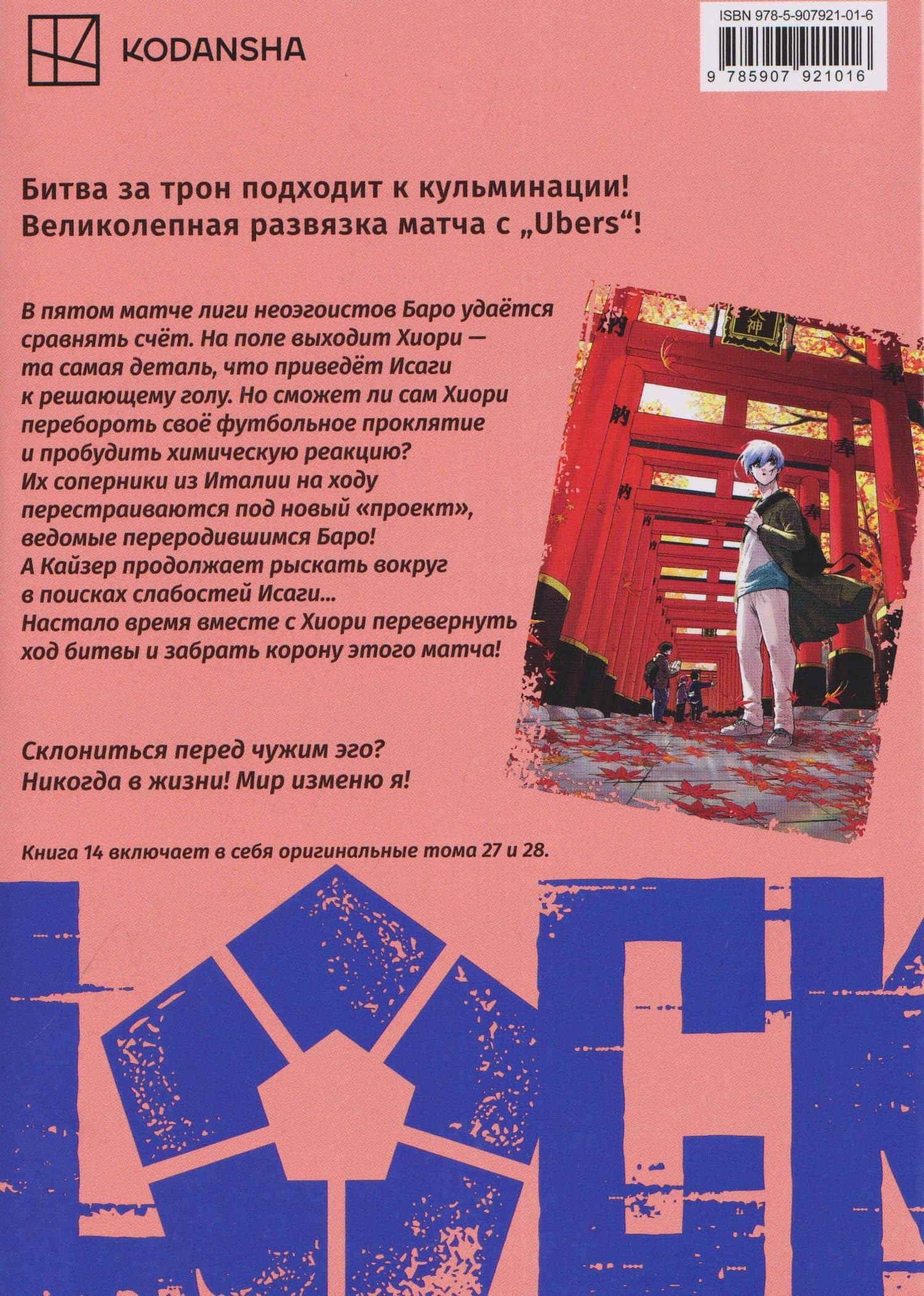 Синяя тюрьма: Блю Лок. Том 14 (BLUE LOCK: Синяя тюрьма). Манга — Мунэюки Канэсиро (2)