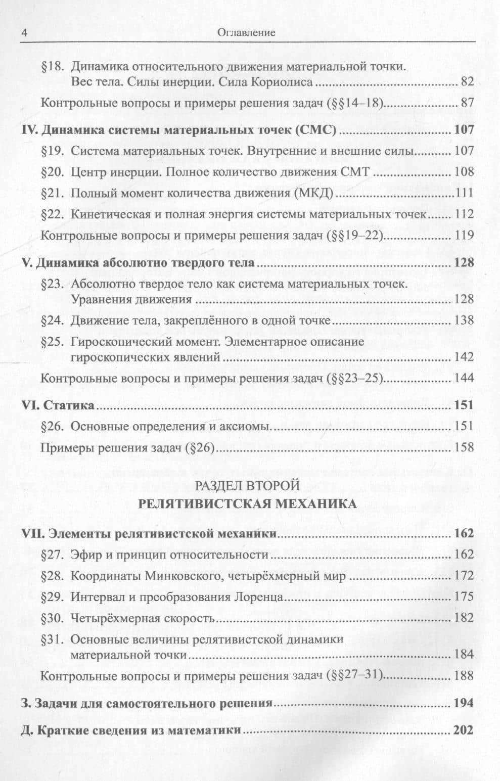 Классическая и релятивистская механика в курсе общей физики. Основные положения, теории и задачи (3)