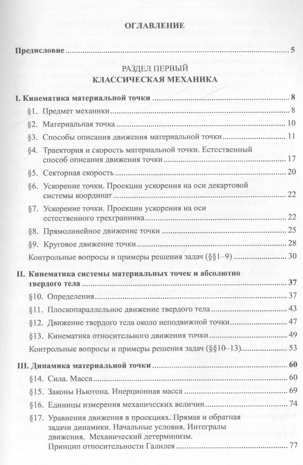 Классическая и релятивистская механика в курсе общей физики. Основные положения, теории и задачи (2)
