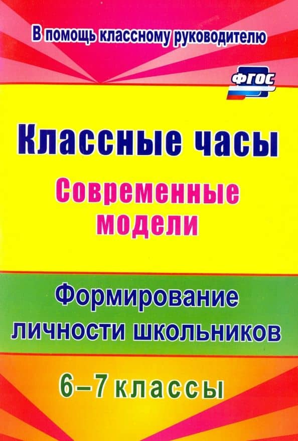 Классные часы. Современные модели. 6-7 классы. Формирование личности школьников. ФГОС — Елена Вадимовна Шляховая