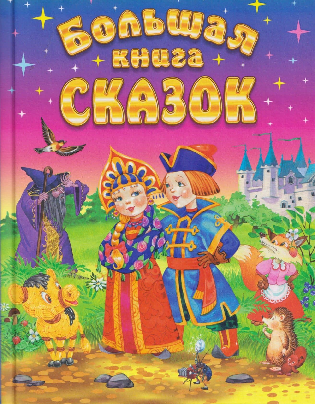 Большая книга сказок — Дмитрий Наркисович Мамин-Сибиряк