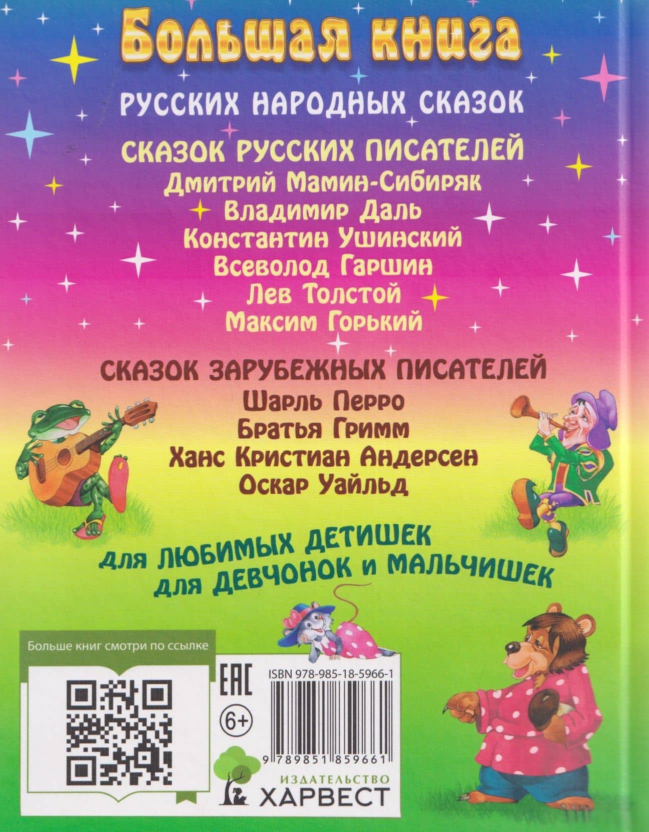 Большая книга сказок — Дмитрий Наркисович Мамин-Сибиряк (2)