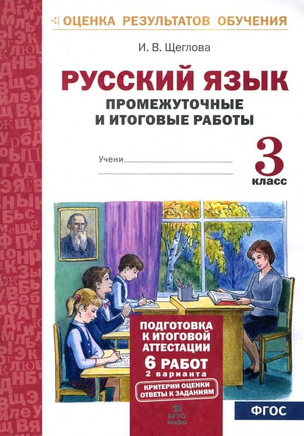 Русский язык. 3 класс. Промежуточные и итоговые работы. ФГОС