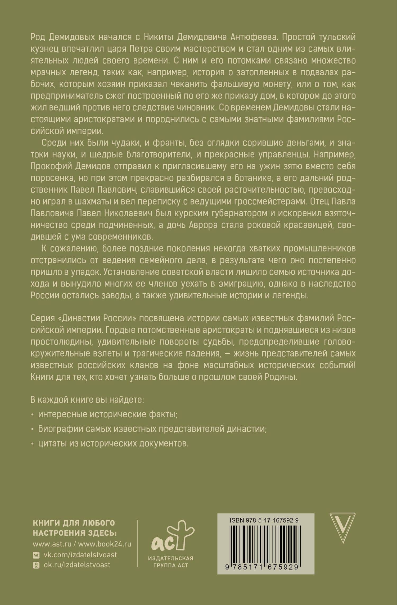 Демидовы — Николай Демидов (2)