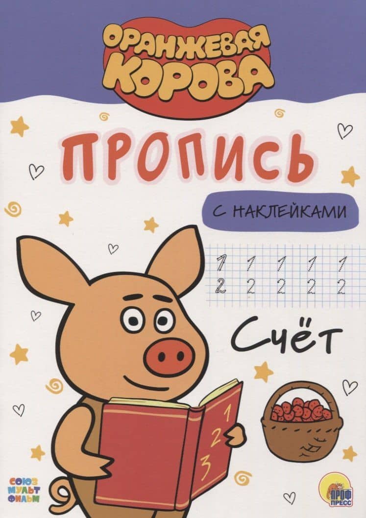 ОРАНЖЕВАЯ КОРОВА. Прописи с наклейками. СЧЁТ
