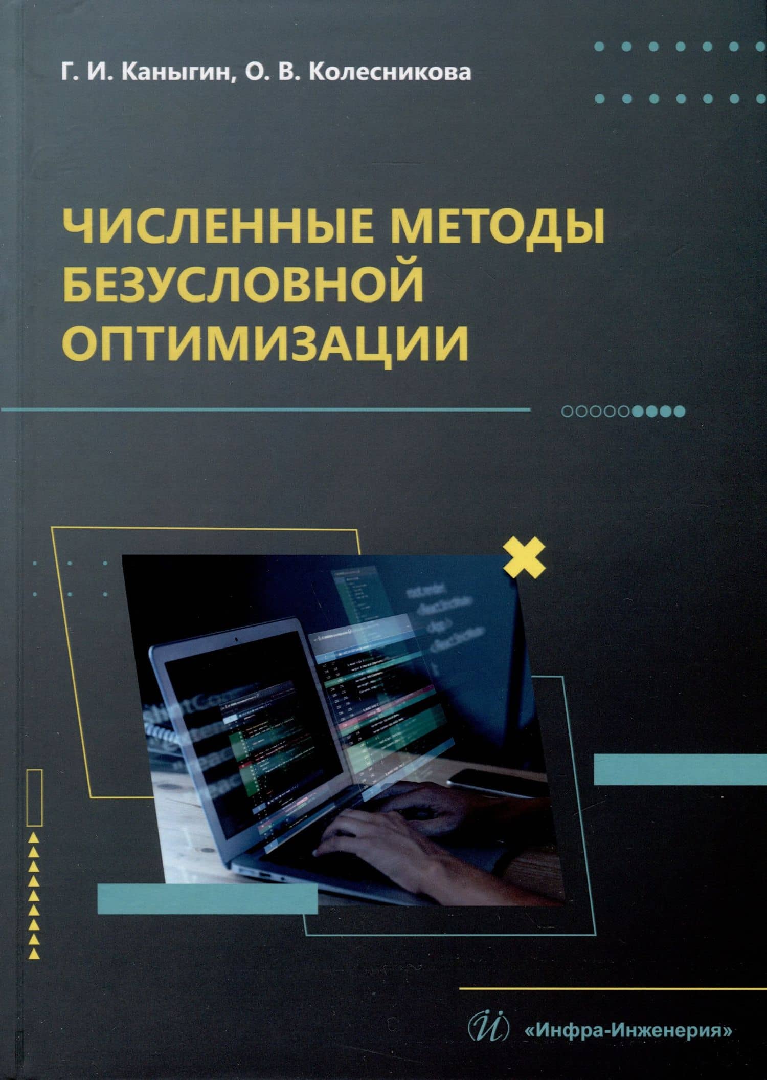 Численные методы безусловной оптимизации — Георгий Иванович Каныгин