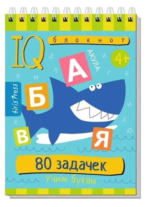 Комплект из 3 блокнотов: IQ блокноты детские. Игры для детей в дорогу 4+: 80 задачек: Учимся считать + Учим буквы + Пиши цифры, считай, решай — Е. Н. Куликова (2)