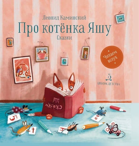 Про котенка Яшу. Сказки — Леонид Давидович Каминский