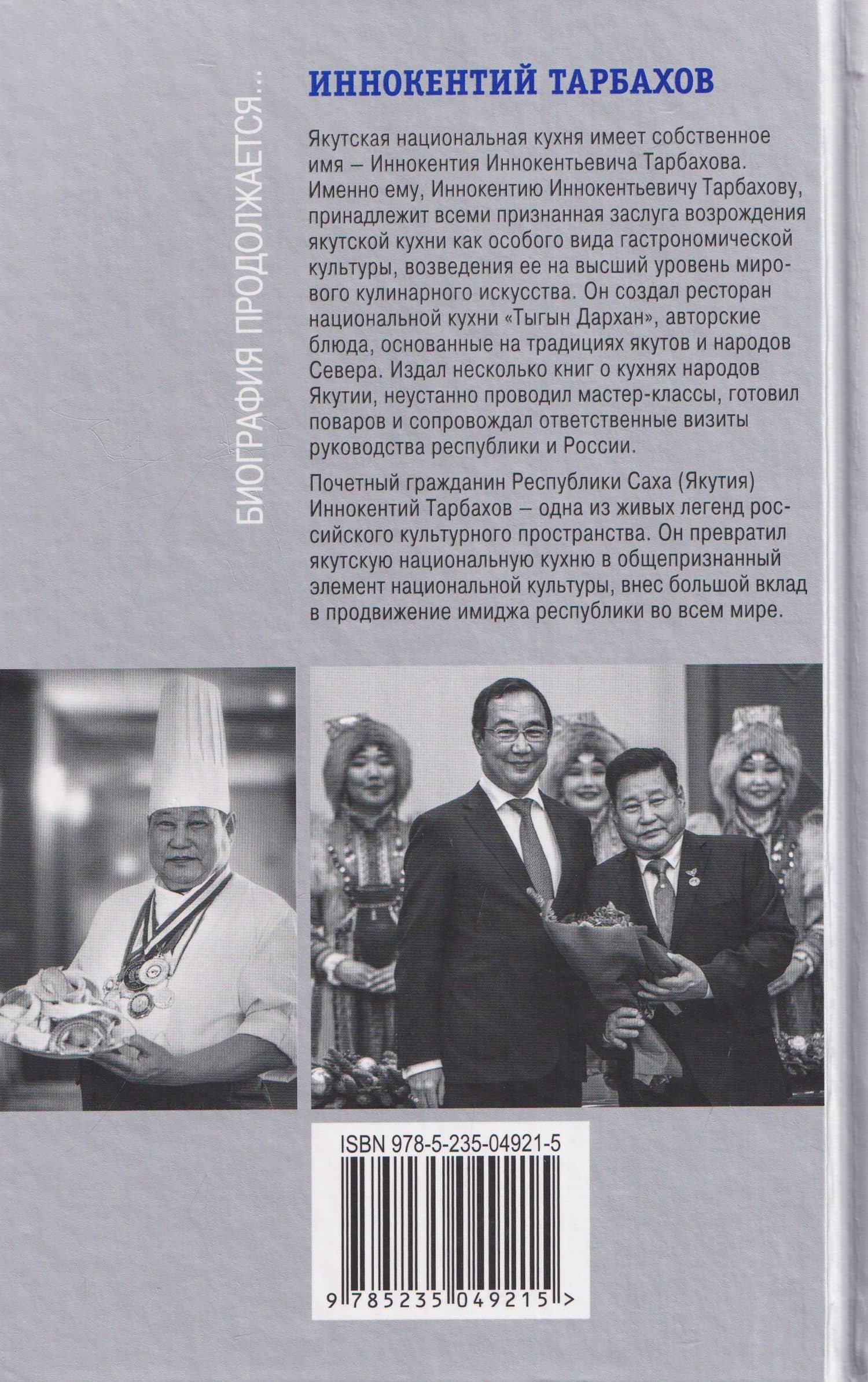 Иннокентий Тарбахов. Маэстро якуткой кухни — Олег Гаврильевич Сидоров (2)