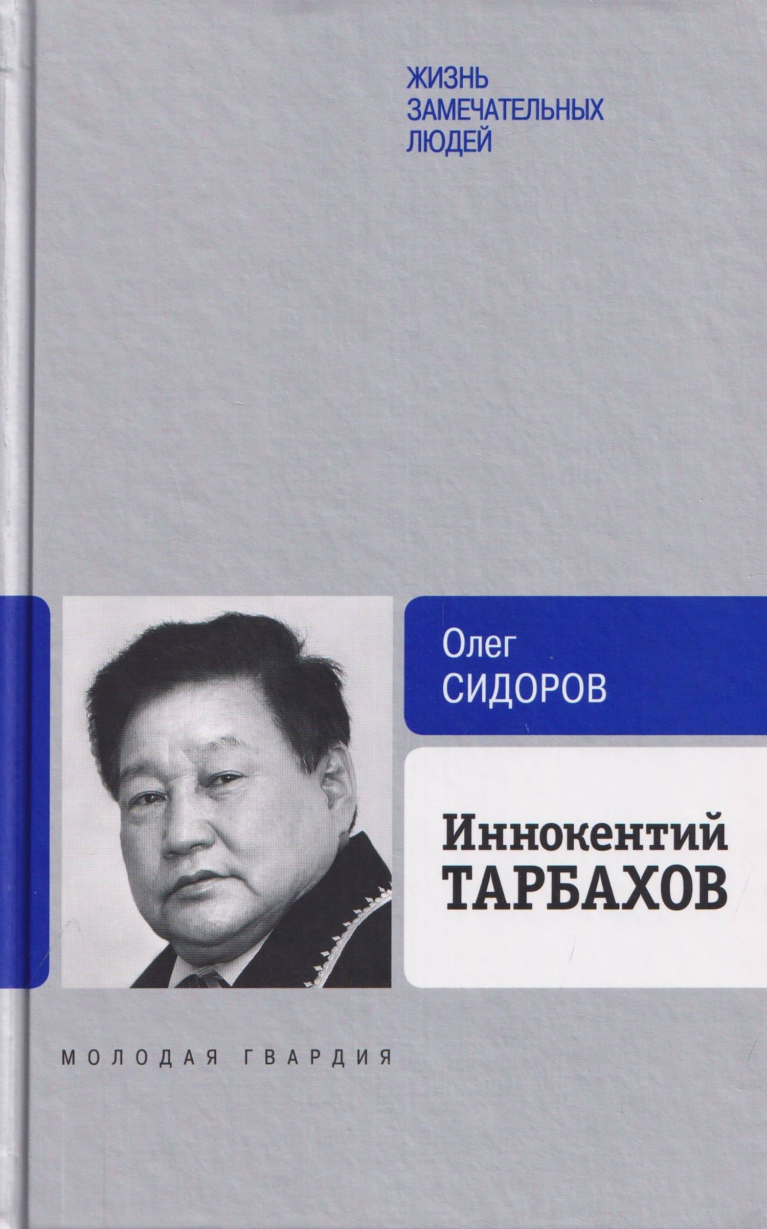 Иннокентий Тарбахов. Маэстро якуткой кухни — Олег Гаврильевич Сидоров