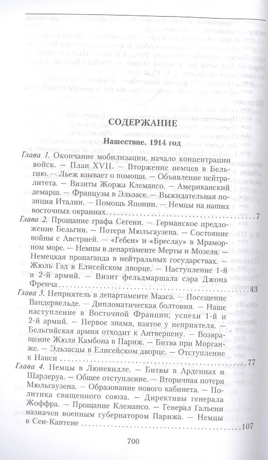 Кн.1 На службе Франции. Президент республики о Первой мировой войне: В 2 кн. Кн. 1 — Раймон Пуанкаре (2)