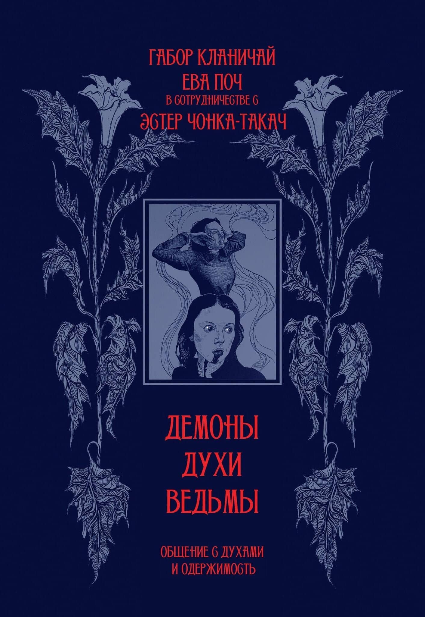 Демоны, духи, ведьмы. Общение с духами и одержимость — Габор Кланичай