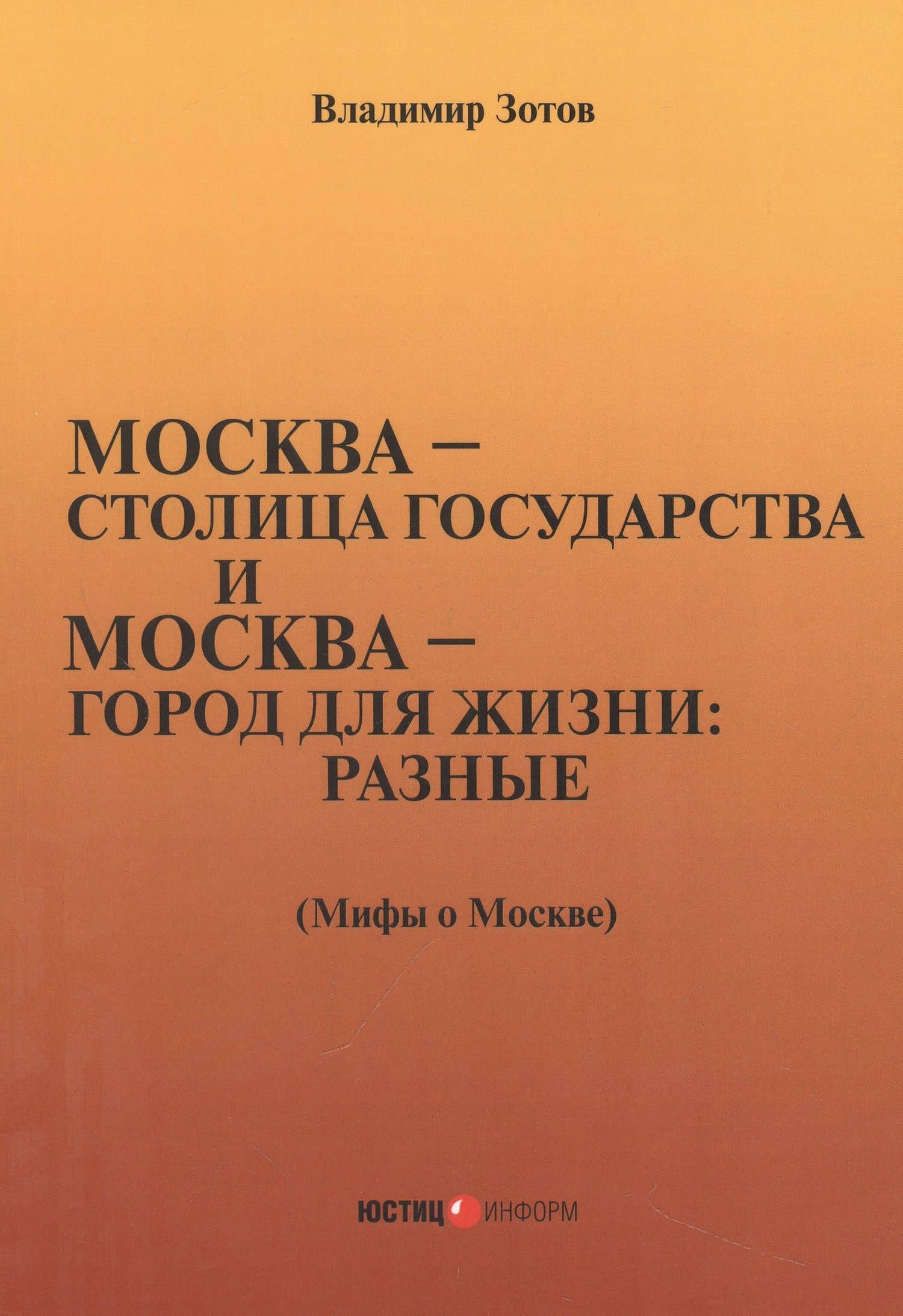 город для жизни: разные. Мифы о Москве — Владимир Борисович Зотов