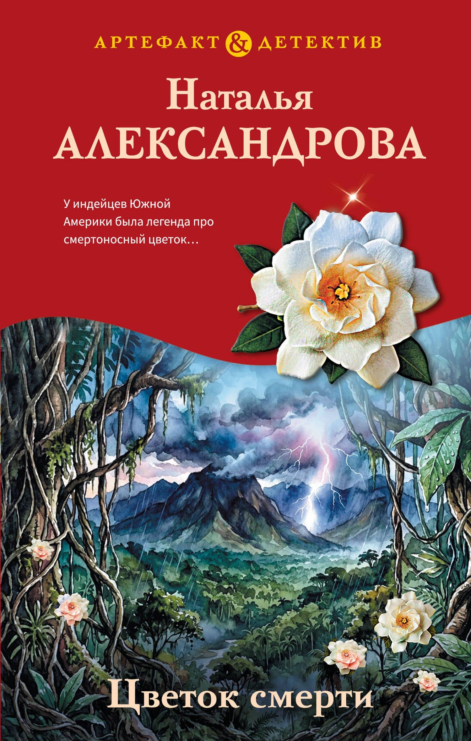 Цветок смерти — Наталья Николаевна Александрова