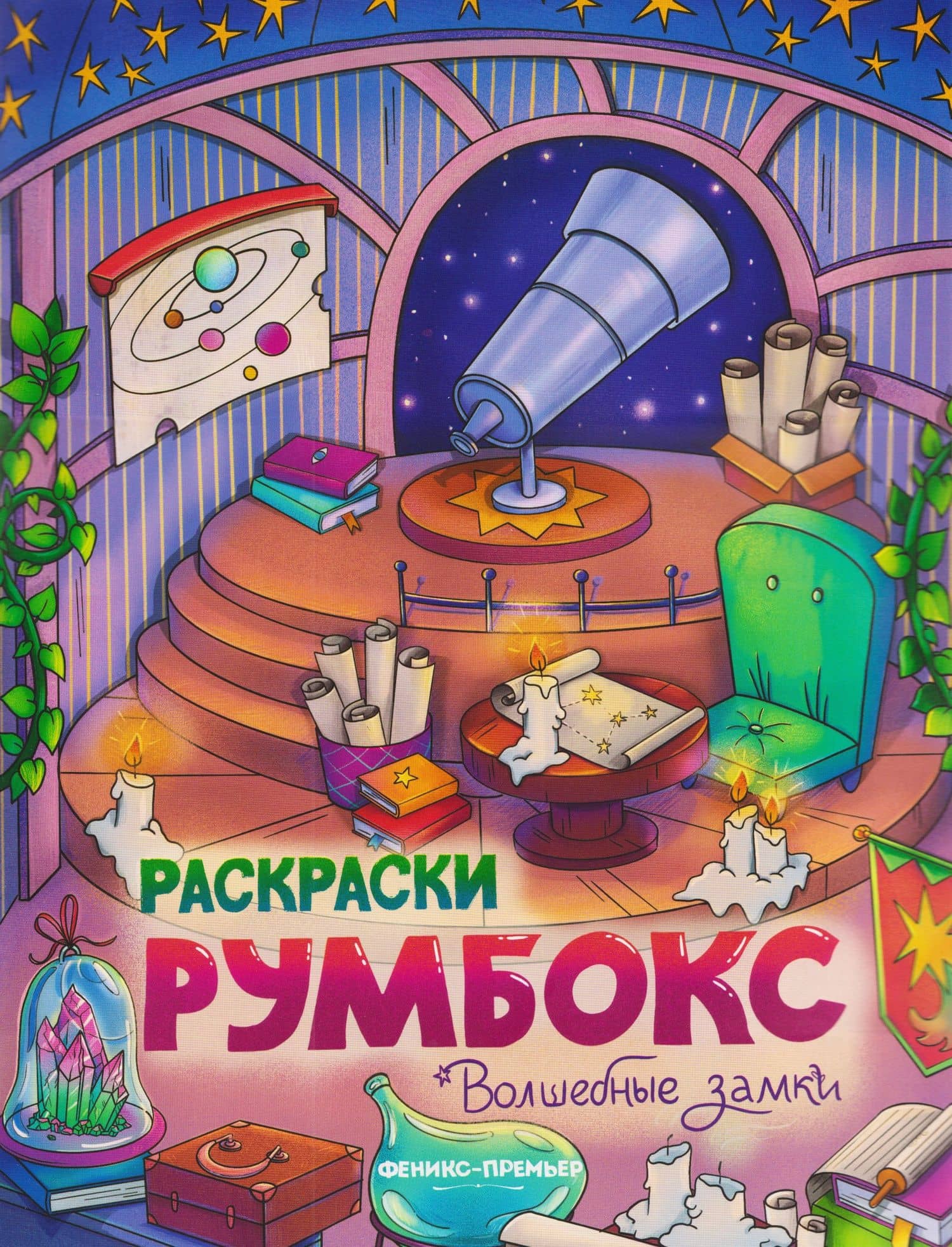 Волшебные замки: книжка-раскраска