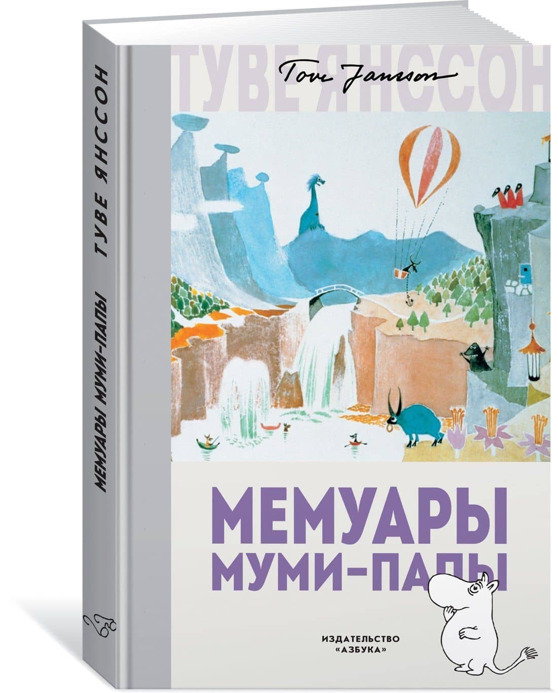 Мемуары Муми-папы — Туве Янссон (3)