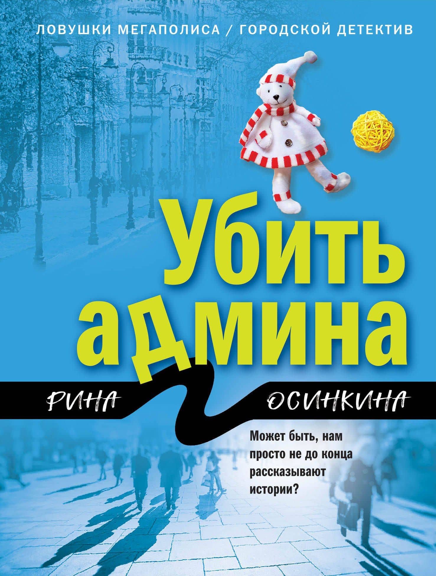 Убить админа — Рина Осинкина