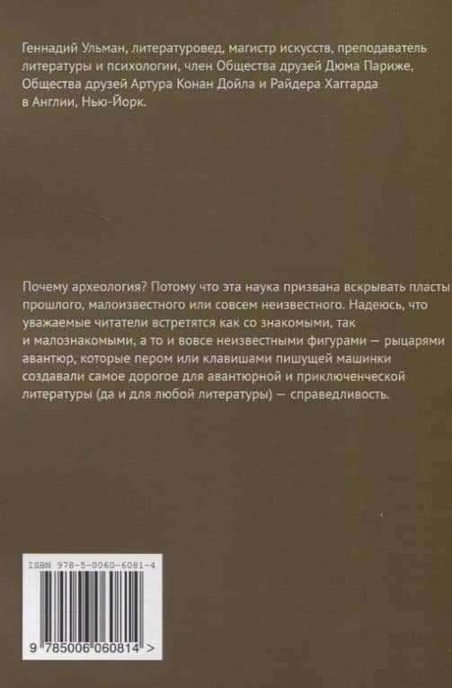 Археология авантюр — Геннадий Ульман (2)