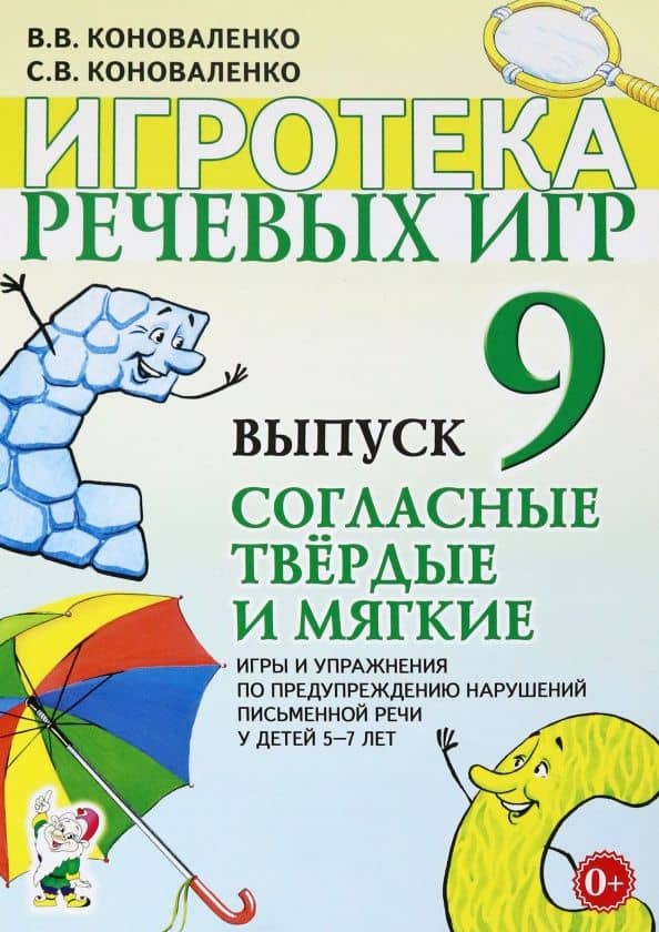 Игротека речевых игр. Выпуск 9. Согласные твердые и мягкие — Вилена Васильевна Коноваленко