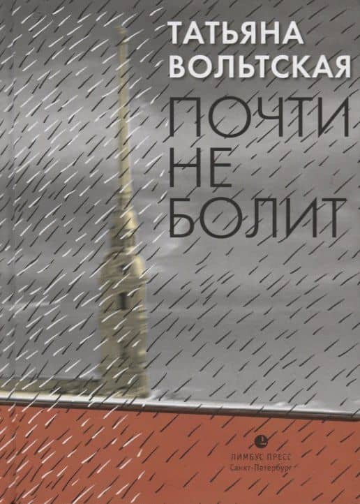 Почти не болит. Стихи — Вольтская Татьяна Анатольевна