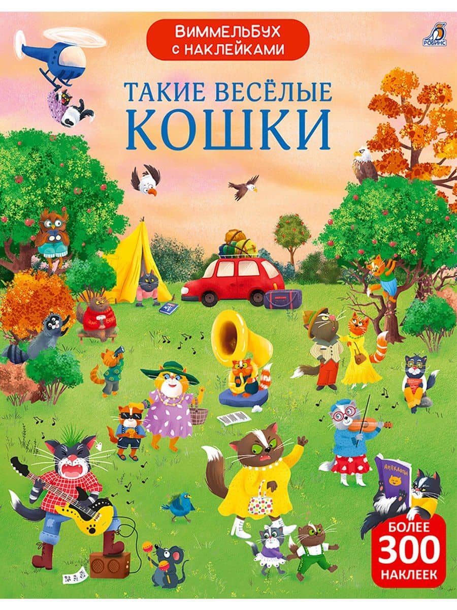 Виммельбух с наклейками. Такие весёлые кошки — Марина Гагарина