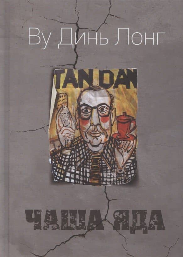 Чаша яда. Комедия — Динь Лонг Ву