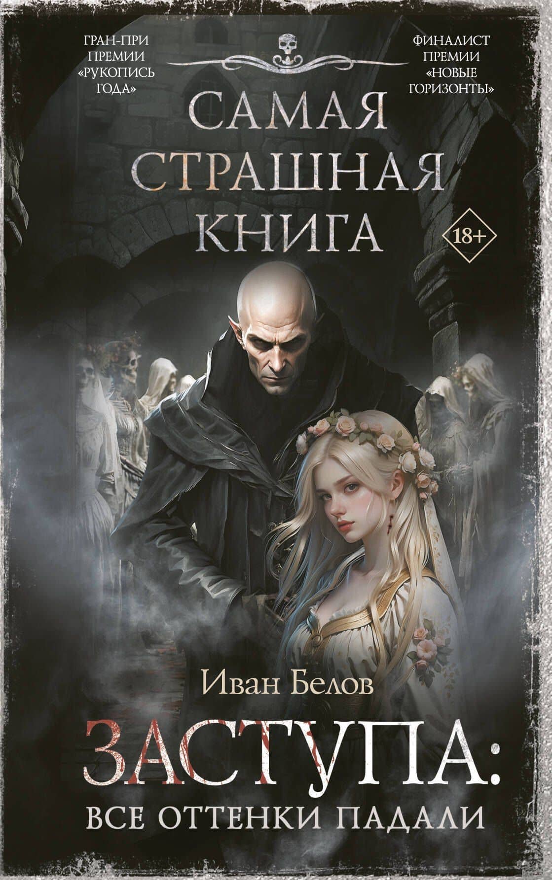 Самая страшная книга. Заступа: Все оттенки падали — Иван Белов