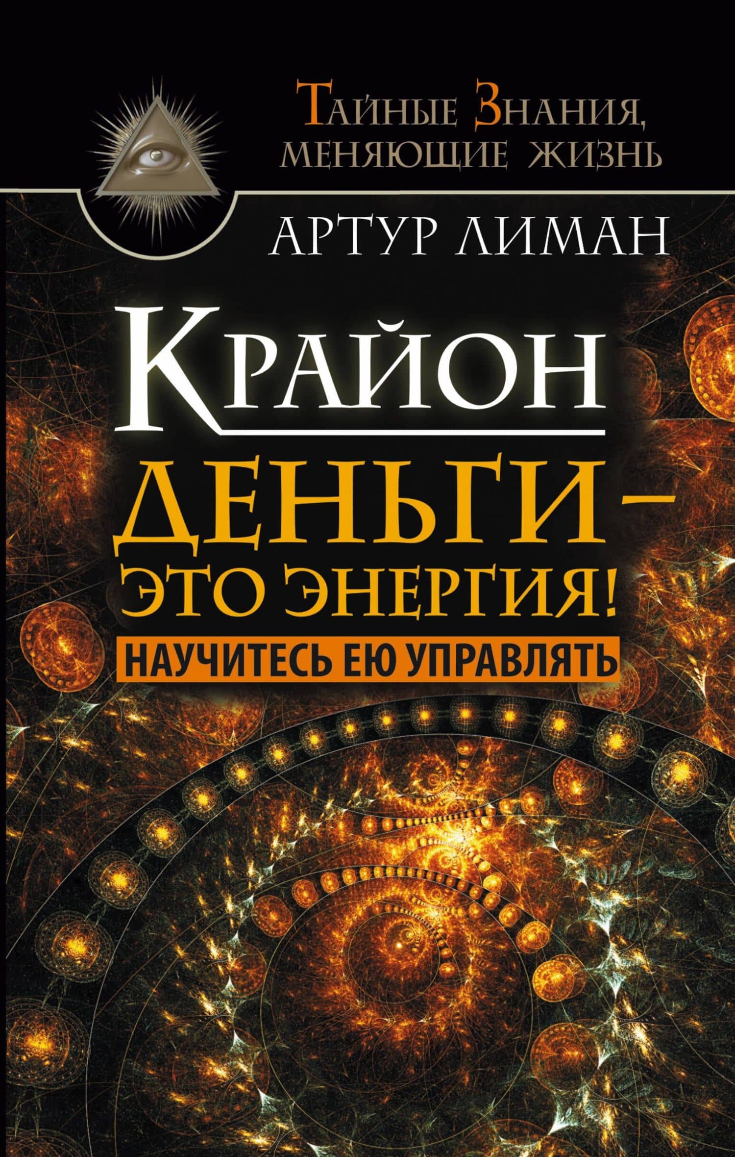 Крайон. Деньги — это энергия! Научитесь ею управлять — Артур Лиман