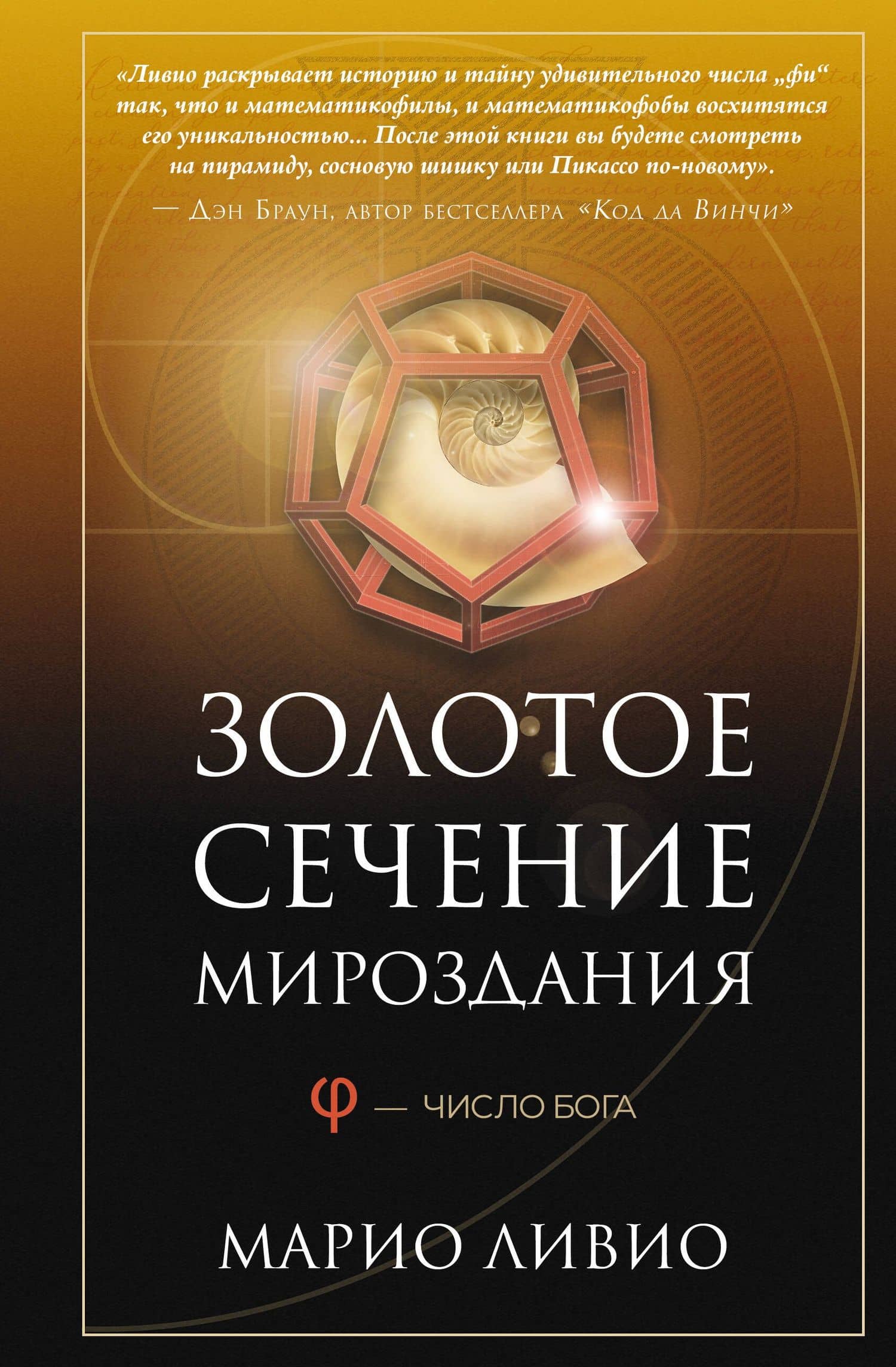 Золотое сечение мироздания. φ — Число Бога
