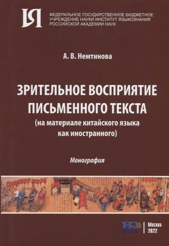 Зрительное восприятие письменного текста (на материале китайского языка как иностранного): монография — Алена Владимировна Немтинова
