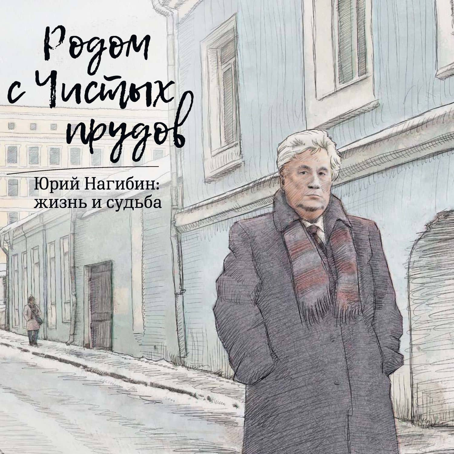 Родом с Чистых прудов.Юрий Нагибин:жизнь и судьба +с/о — Коллектив авторов