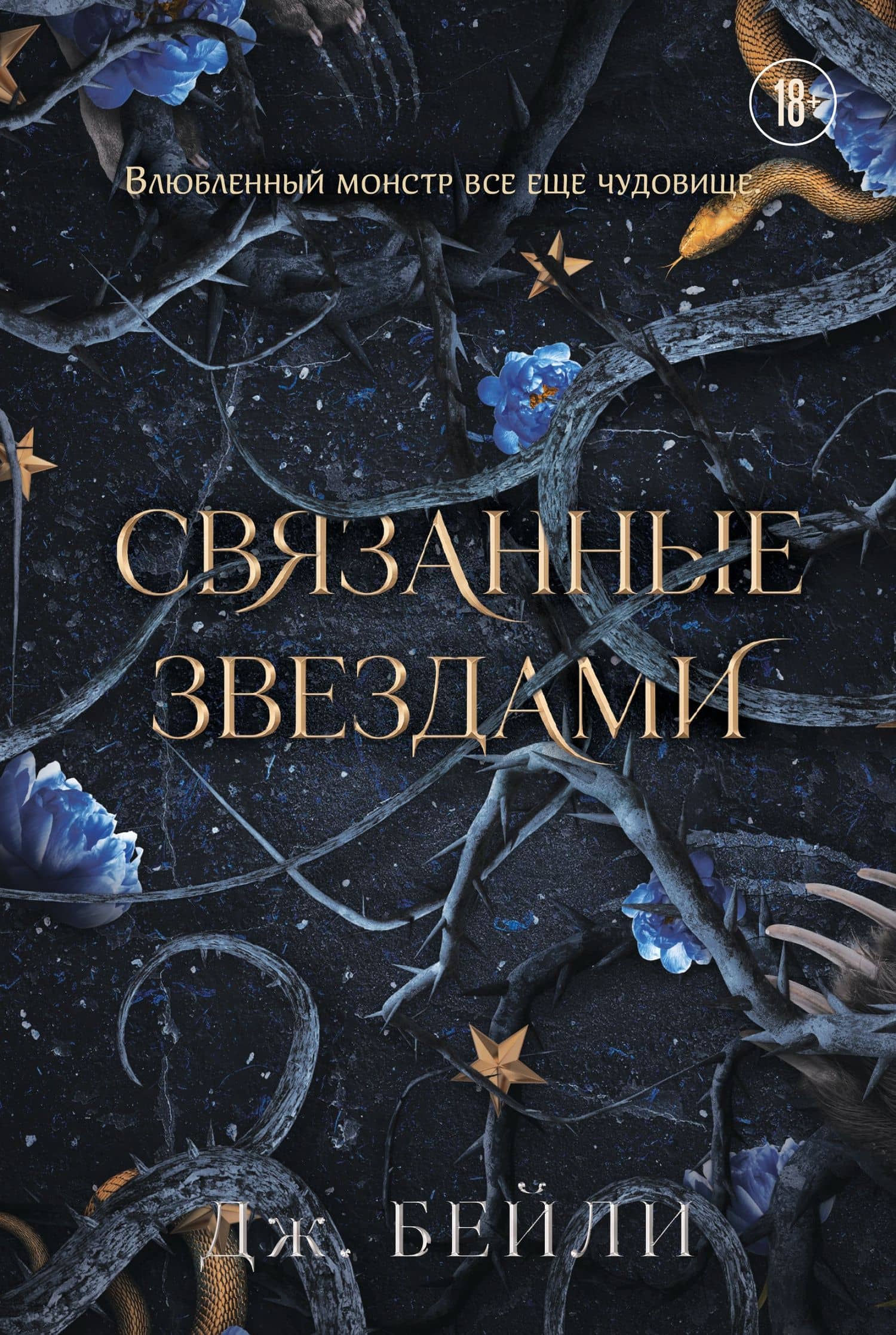 Связанные звездами (#1) — Дж. Бейли