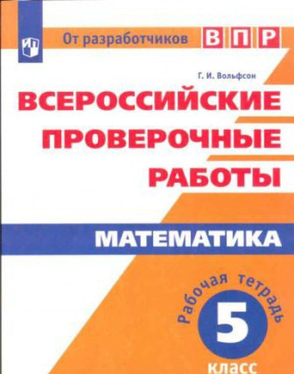 ВПР. Математика. 5 класс. Рабочая тетрадь. ФГОС — Георгий Игоревич Вольфсон (3)