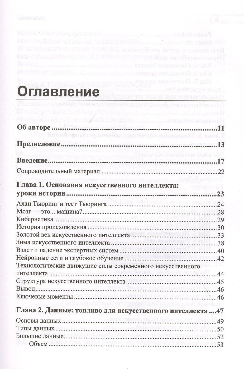 Основы искусственного интеллекта: нетехническое введение — Том Таулли (2)