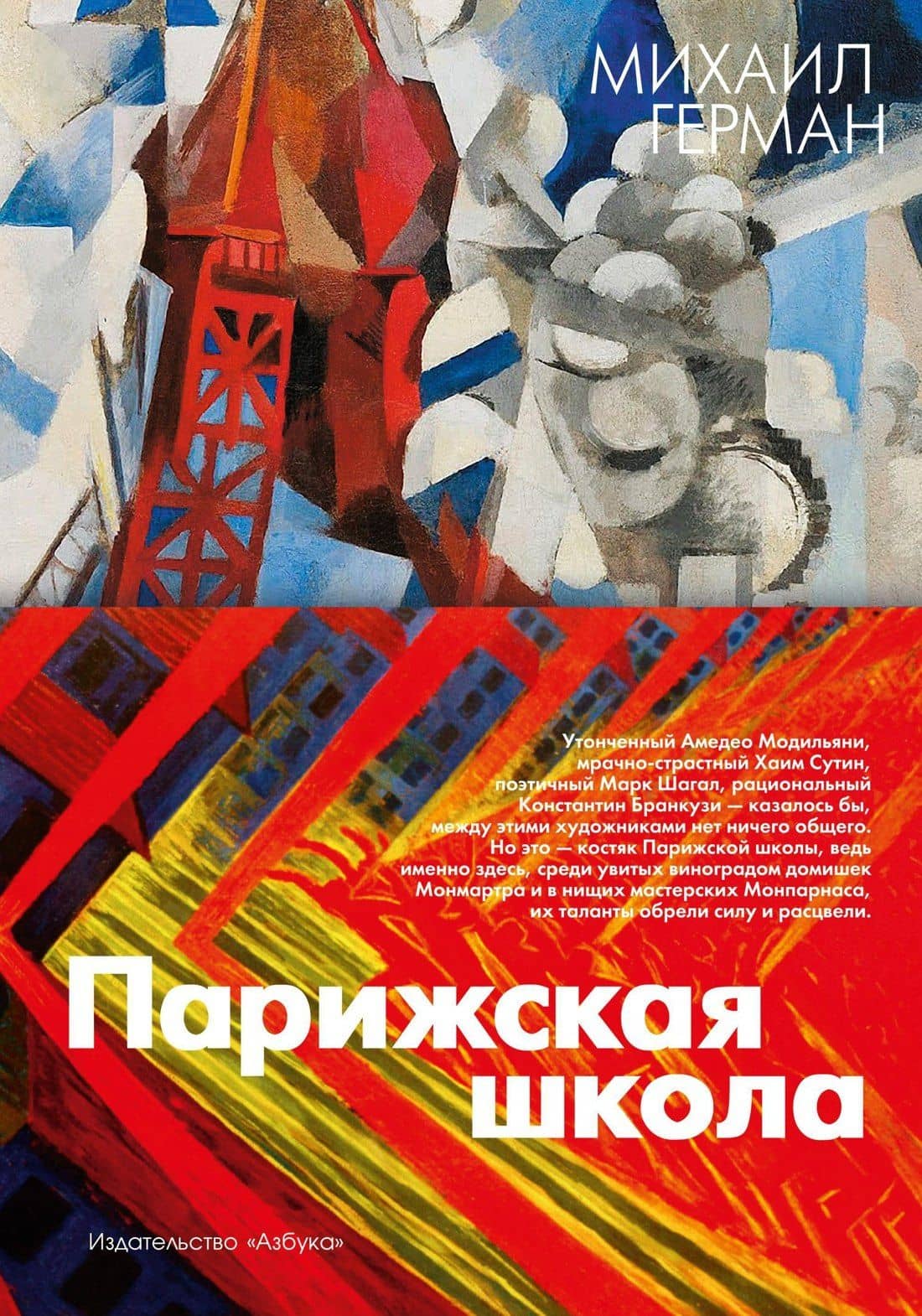 Парижская школа — Михаил Юрьевич Герман