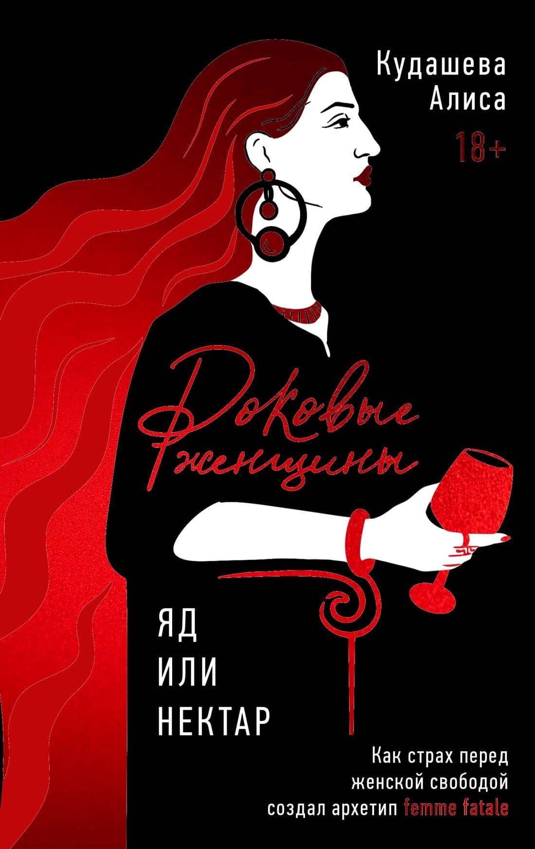 Роковые женщины: яд или нектар. Как страх перед женской свободой создал архетип femme fatale — Алиса Кудашева