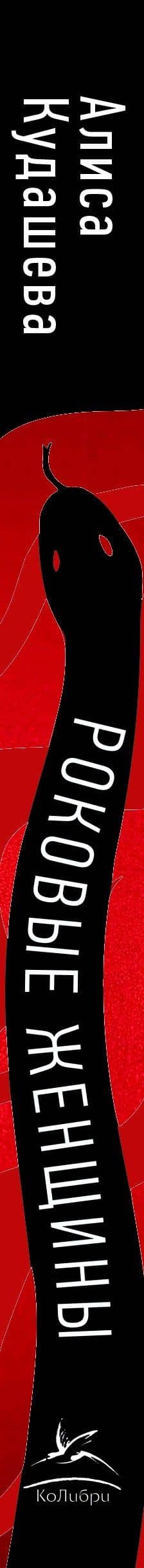 Роковые женщины: яд или нектар. Как страх перед женской свободой создал архетип femme fatale — Алиса Кудашева (3)