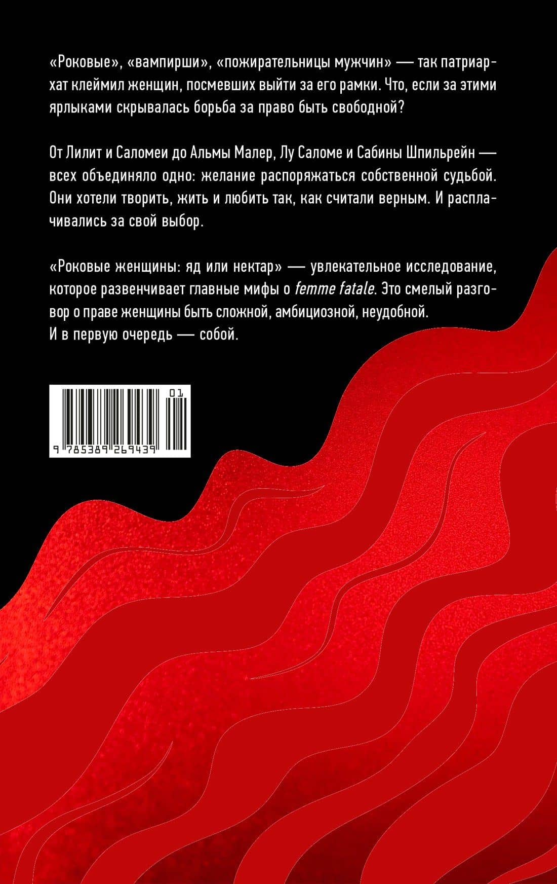 Роковые женщины: яд или нектар. Как страх перед женской свободой создал архетип femme fatale — Алиса Кудашева (2)