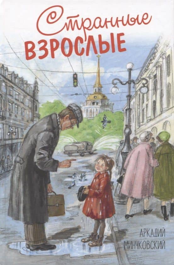 Странные взрослые — Аркадий Миронович Минчковский
