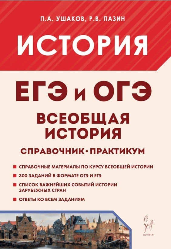 Всеобщая история. ЕГЭ и ОГЭ. Справочник. Практикум: учебно-методическое пособие — Петр Афанасьевич Ушаков
