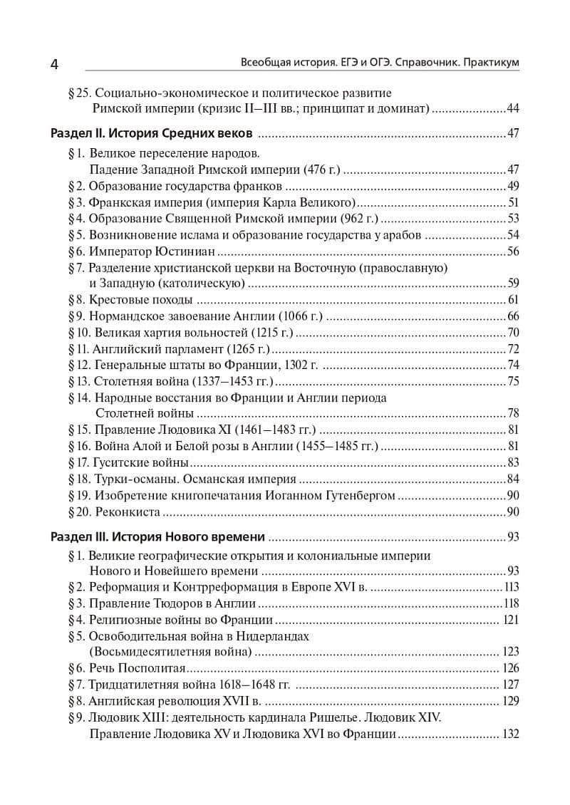 Всеобщая история. ЕГЭ и ОГЭ. Справочник. Практикум: учебно-методическое пособие — Петр Афанасьевич Ушаков (3)