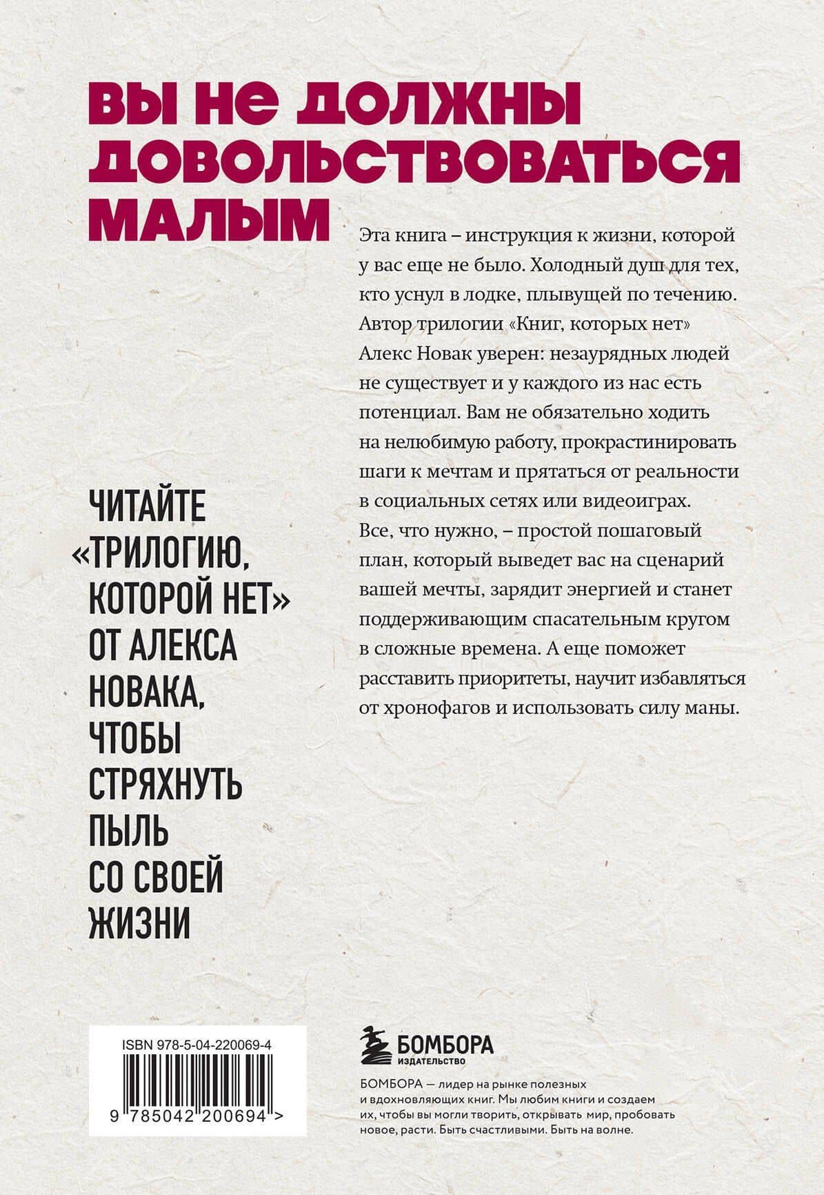 Книга, которой нет. Как бросить беличье колесо и стряхнуть пыль со своей жизни — Алекс Новак (2)