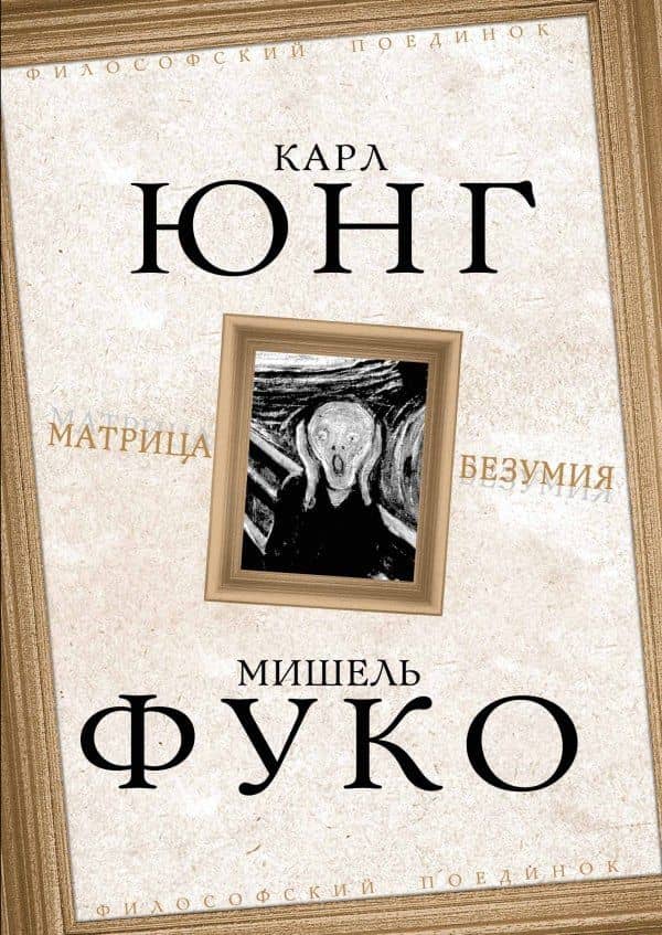 Матрица безумия ( сборник) — Карл Густав Юнг