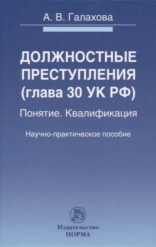 Должностные преступления (глава 30 УК РФ). Понятие. Квалификация: научно-практическое пособие — А.В. Галахова