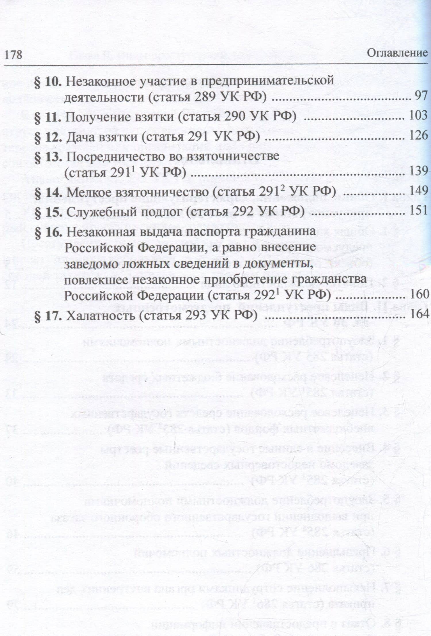Должностные преступления (глава 30 УК РФ). Понятие. Квалификация: научно-практическое пособие — А.В. Галахова (3)