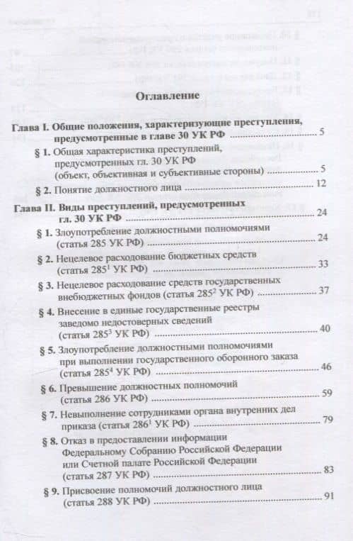 Должностные преступления (глава 30 УК РФ). Понятие. Квалификация: научно-практическое пособие — А.В. Галахова (2)