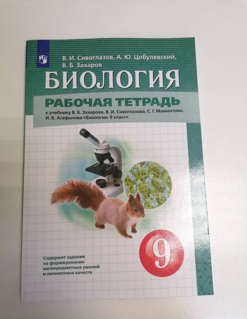Биология. 9 класс. Рабочая тетрадь к учебнику В.Б. Захарова и др. ФГОС — Владислав Иванович Сивоглазов (2)