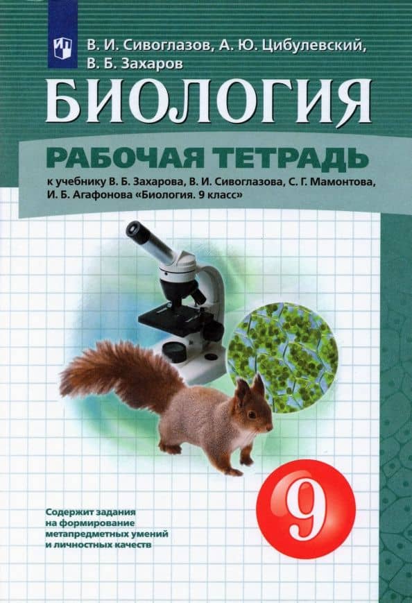 Биология. 9 класс. Рабочая тетрадь к учебнику В.Б. Захарова и др. ФГОС — Владислав Иванович Сивоглазов