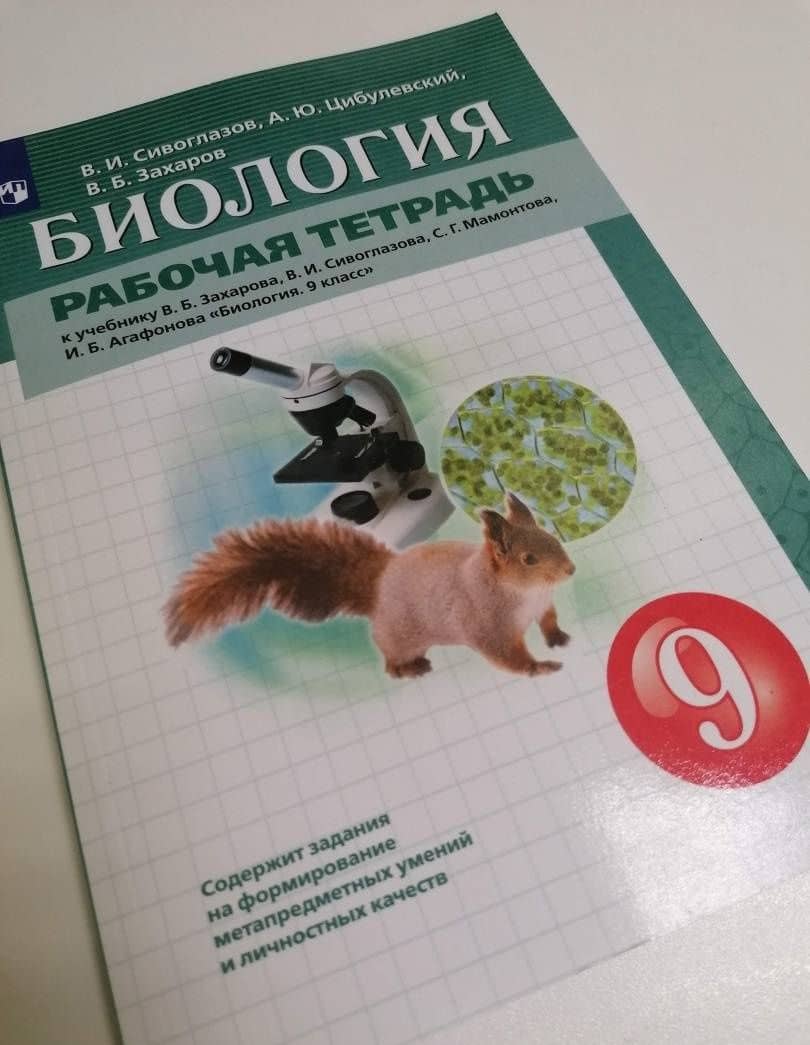 Биология. 9 класс. Рабочая тетрадь к учебнику В.Б. Захарова и др. ФГОС — Владислав Иванович Сивоглазов (3)